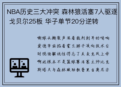 NBA历史三大冲突 森林狼活塞7人驱逐 戈贝尔25板 华子单节20分逆转
