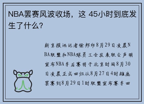 NBA罢赛风波收场，这 45小时到底发生了什么？