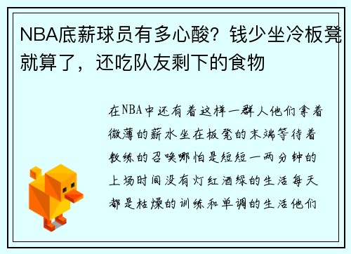NBA底薪球员有多心酸？钱少坐冷板凳就算了，还吃队友剩下的食物