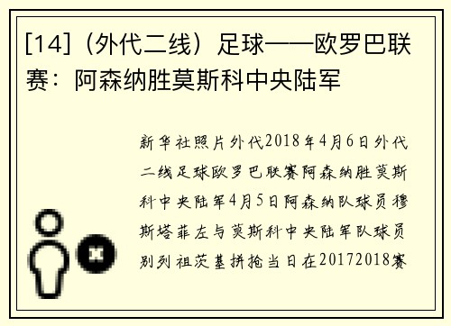 [14]（外代二线）足球——欧罗巴联赛：阿森纳胜莫斯科中央陆军