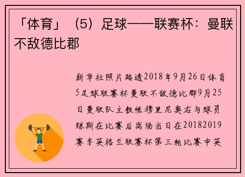 「体育」（5）足球——联赛杯：曼联不敌德比郡