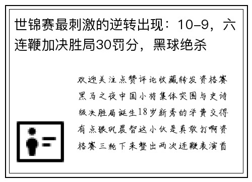 世锦赛最刺激的逆转出现：10-9，六连鞭加决胜局30罚分，黑球绝杀
