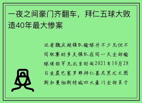 一夜之间豪门齐翻车，拜仁五球大败造40年最大惨案