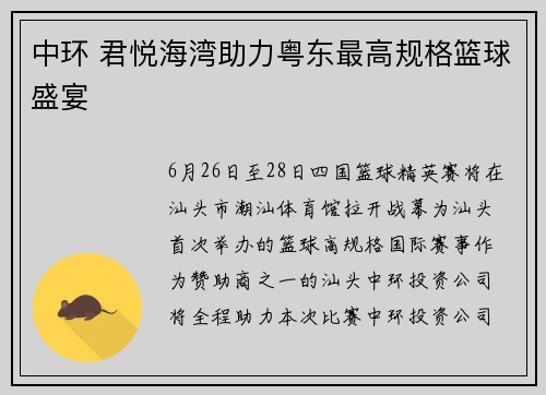 中环 君悦海湾助力粤东最高规格篮球盛宴