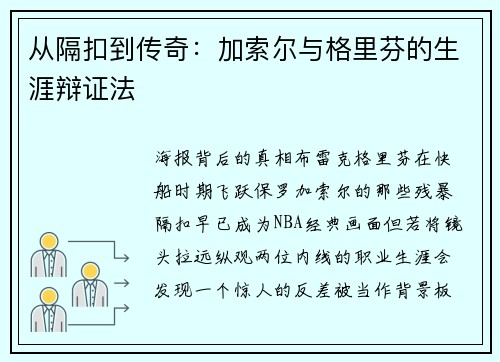 从隔扣到传奇:加索尔与格里芬的生涯辩证法 从隔扣到传奇:加索尔与格里芬的生涯辩证法