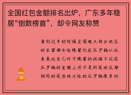 全国红包金额排名出炉，广东多年稳居“倒数榜首”，却令网友称赞