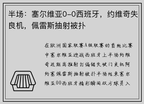 半场：塞尔维亚0-0西班牙，约维奇失良机，佩雷斯抽射被扑