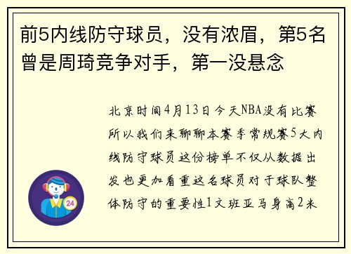 前5内线防守球员，没有浓眉，第5名曾是周琦竞争对手，第一没悬念