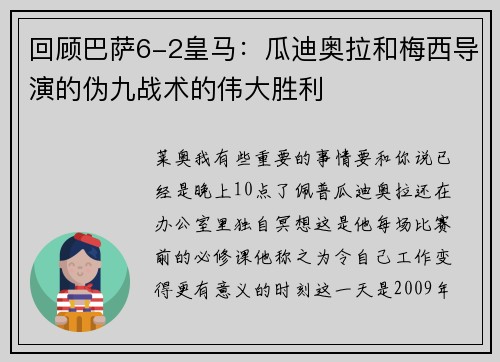 回顾巴萨6-2皇马：瓜迪奥拉和梅西导演的伪九战术的伟大胜利