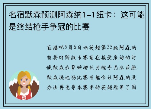 名宿默森预测阿森纳1-1纽卡：这可能是终结枪手争冠的比赛
