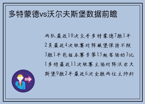 多特蒙德vs沃尔夫斯堡数据前瞻