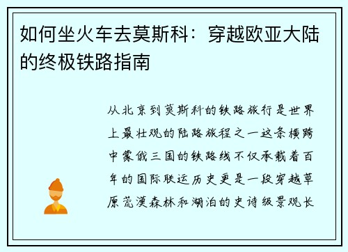 如何坐火车去莫斯科：穿越欧亚大陆的终极铁路指南