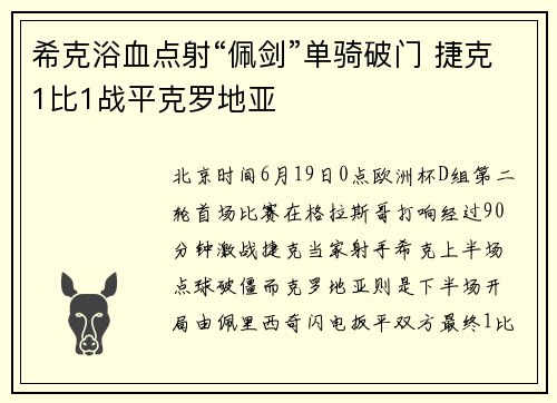 希克浴血点射“佩剑”单骑破门 捷克1比1战平克罗地亚