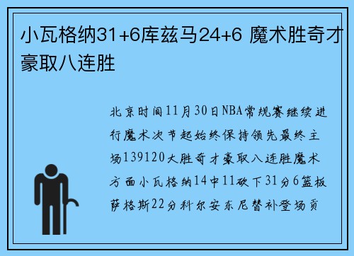 小瓦格纳31+6库兹马24+6 魔术胜奇才豪取八连胜