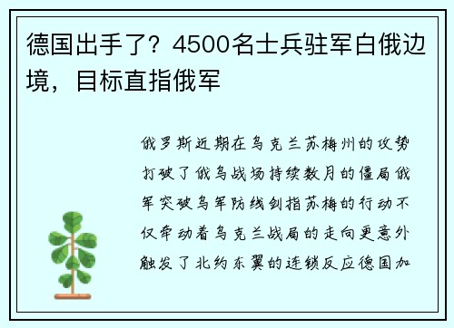 德国出手了？4500名士兵驻军白俄边境，目标直指俄军