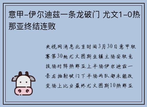 意甲-伊尔迪兹一条龙破门 尤文1-0热那亚终结连败