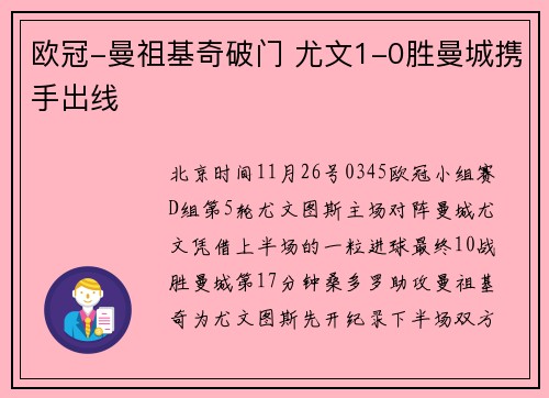 欧冠-曼祖基奇破门 尤文1-0胜曼城携手出线