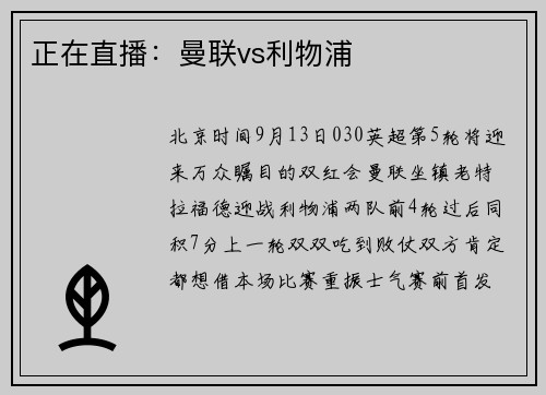 正在直播：曼联vs利物浦