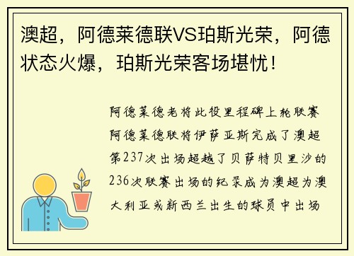 澳超，阿德莱德联VS珀斯光荣，阿德状态火爆，珀斯光荣客场堪忧！