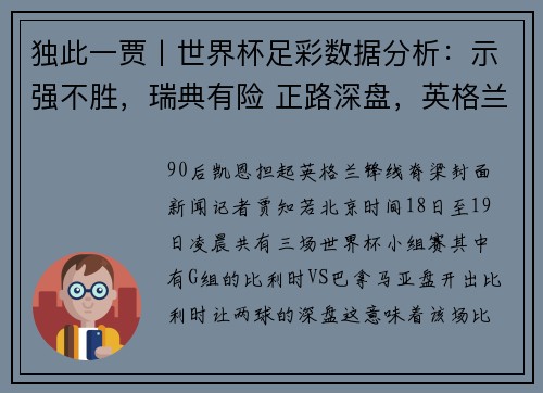 独此一贾丨世界杯足彩数据分析：示强不胜，瑞典有险 正路深盘，英格兰胜