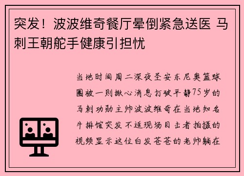 突发！波波维奇餐厅晕倒紧急送医 马刺王朝舵手健康引担忧