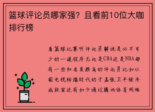 篮球评论员哪家强？且看前10位大咖排行榜