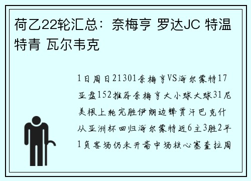 荷乙22轮汇总：奈梅亨 罗达JC 特温特青 瓦尔韦克