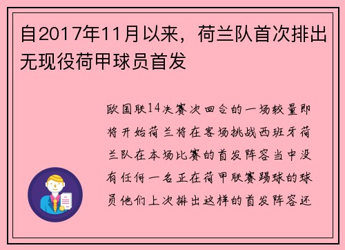 自2017年11月以来，荷兰队首次排出无现役荷甲球员首发