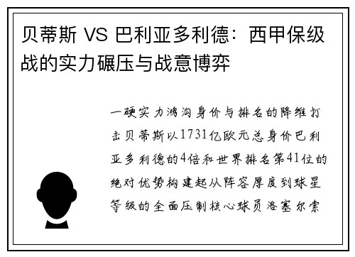 贝蒂斯 VS 巴利亚多利德：西甲保级战的实力碾压与战意博弈
