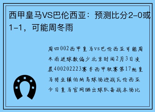 西甲皇马VS巴伦西亚：预测比分2-0或1-1，可能周冬雨